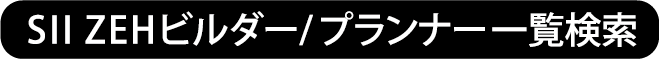 SII ZEHビルダー/プランナー一覧検索